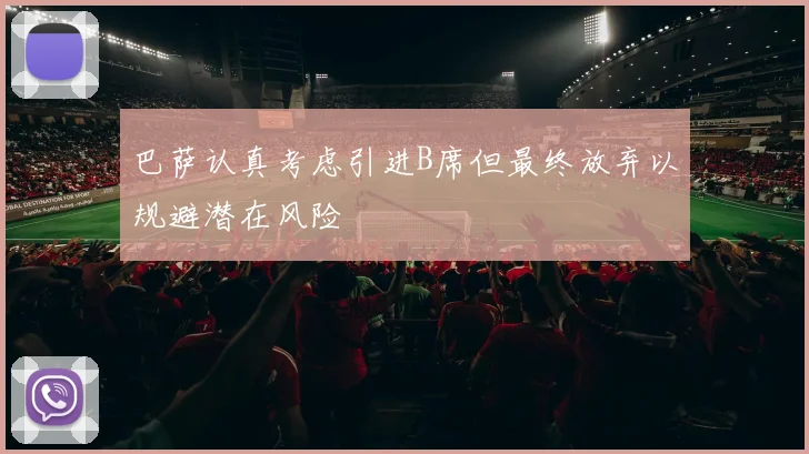 巴萨认真考虑引进B席但最终放弃以规避潜在风险