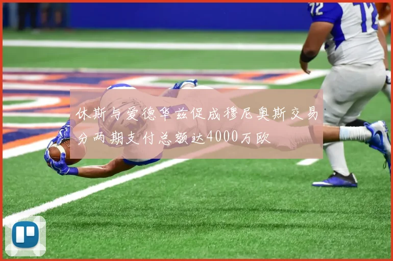 休斯与爱德华兹促成穆尼奥斯交易分两期支付总额达4000万欧