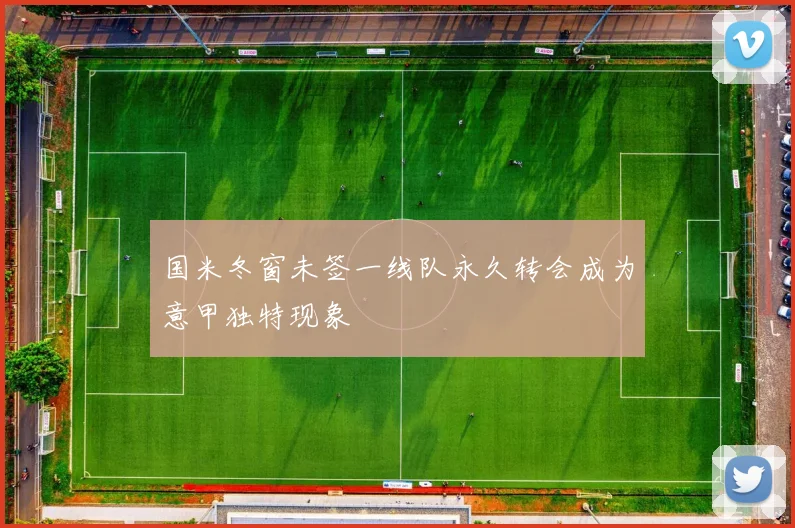 国米冬窗未签一线队永久转会成为意甲独特现象